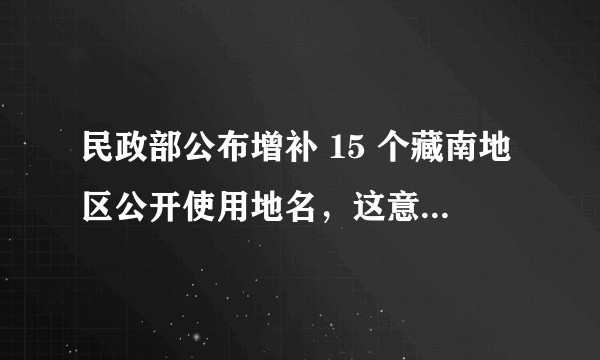 民政部公布增补 15 个藏南地区公开使用地名，这意味着什么？