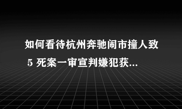 如何看待杭州奔驰闹市撞人致 5 死案一审宣判嫌犯获刑 6 年？