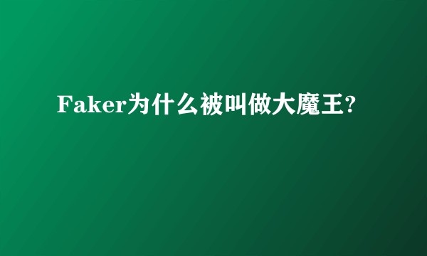 Faker为什么被叫做大魔王?