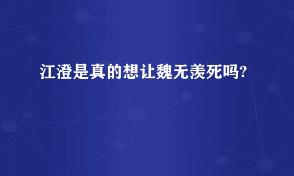 江澄是真的想让魏无羡死吗?