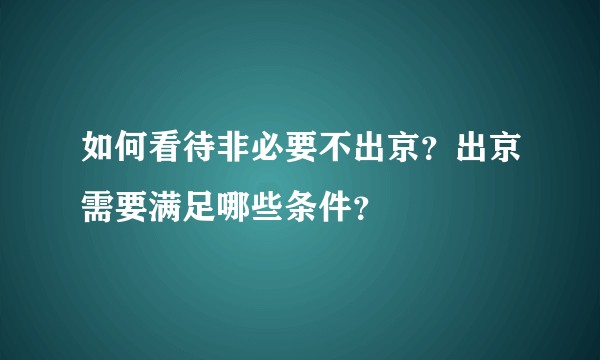 如何看待非必要不出京？出京需要满足哪些条件？