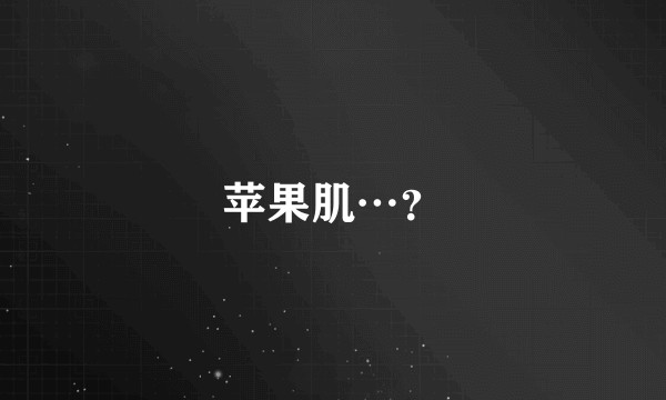 苹果肌…？