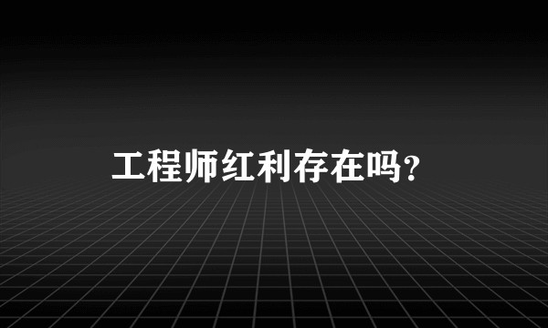 工程师红利存在吗？