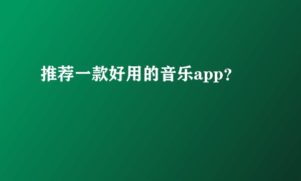推荐一款好用的音乐app？