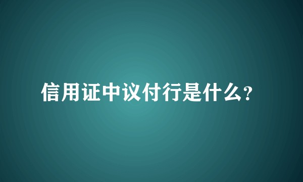 信用证中议付行是什么？