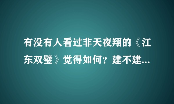有没有人看过非天夜翔的《江东双璧》觉得如何?建不建议学生党看?