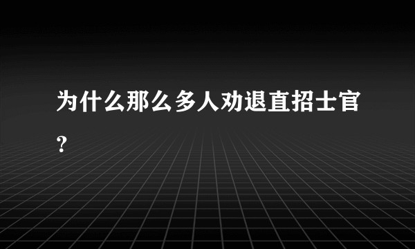 为什么那么多人劝退直招士官？