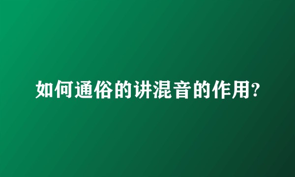 如何通俗的讲混音的作用?