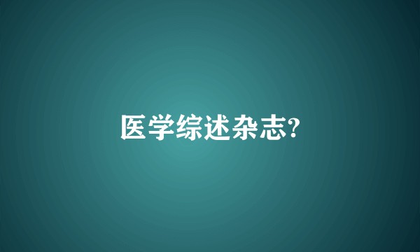 医学综述杂志?
