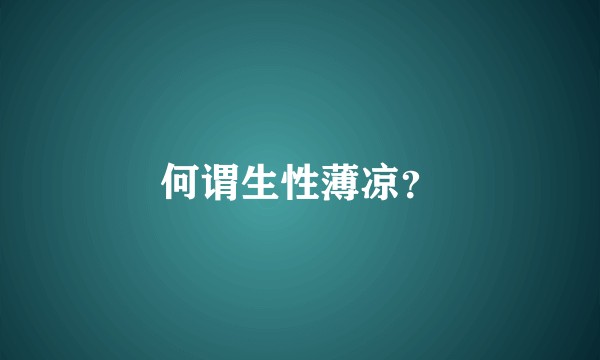 何谓生性薄凉？