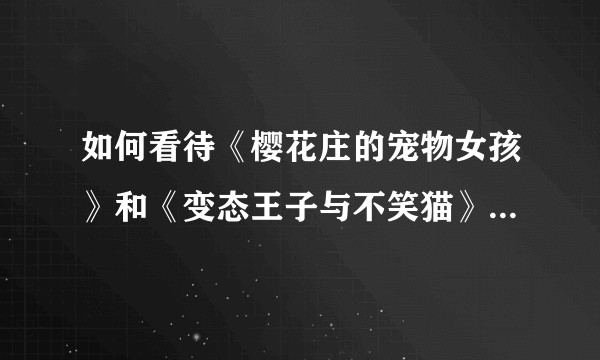 如何看待《樱花庄的宠物女孩》和《变态王子与不笑猫》的惨淡BD/DVD销量?