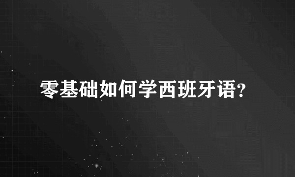 零基础如何学西班牙语？