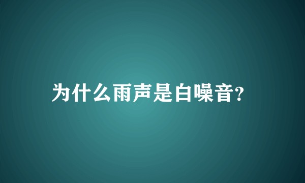 为什么雨声是白噪音？