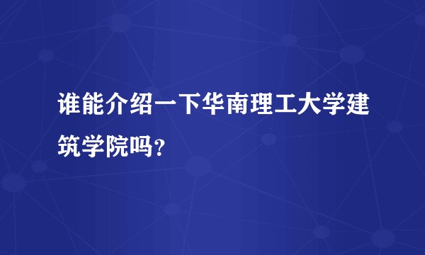 谁能介绍一下华南理工大学建筑学院吗？