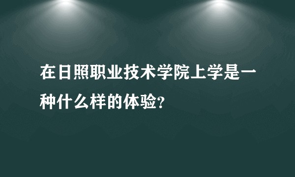 在日照职业技术学院上学是一种什么样的体验?