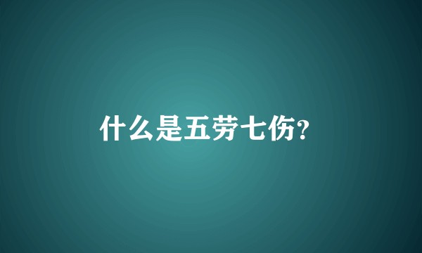 什么是五劳七伤？