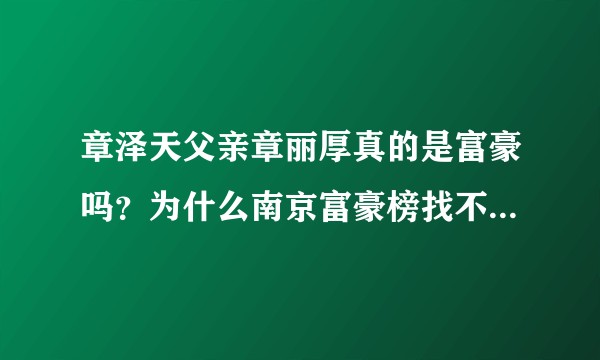 章泽天父亲章丽厚真的是富豪吗？为什么南京富豪榜找不到章丽厚？