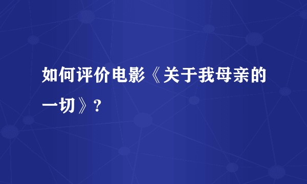 如何评价电影《关于我母亲的一切》?