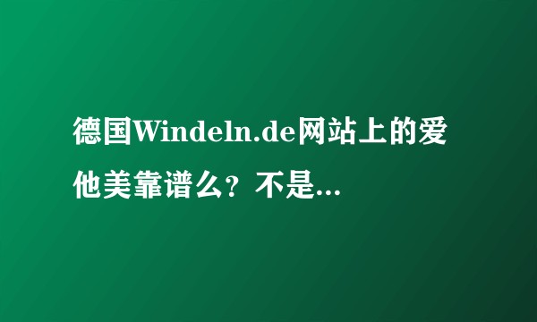 德国Windeln.de网站上的爱他美靠谱么？不是说德国本地奶粉都限购，为什么这个网站可以买很多，求高人解答?