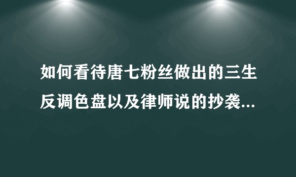 如何看待唐七粉丝做出的三生反调色盘以及律师说的抄袭不成立？