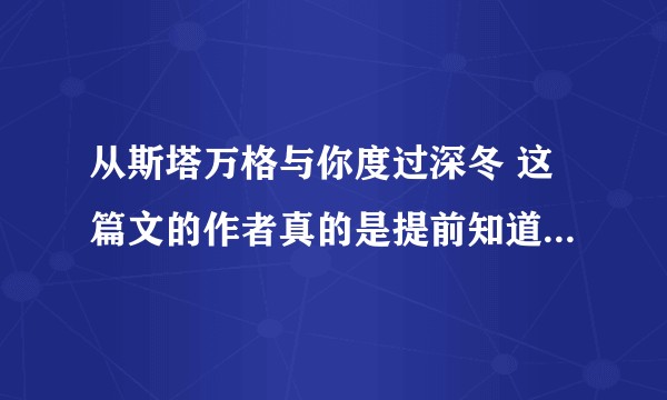 从斯塔万格与你度过深冬 这篇文的作者真的是提前知道什么了吗？