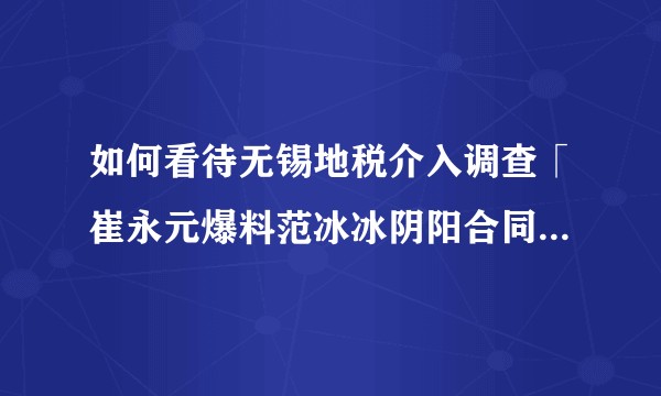 如何看待无锡地税介入调查「崔永元爆料范冰冰阴阳合同」事件？