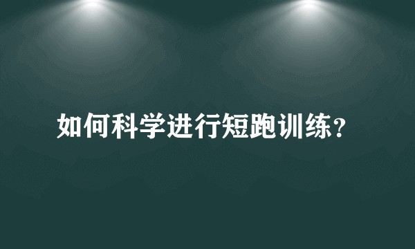 如何科学进行短跑训练？