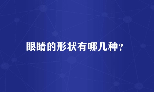 眼睛的形状有哪几种？