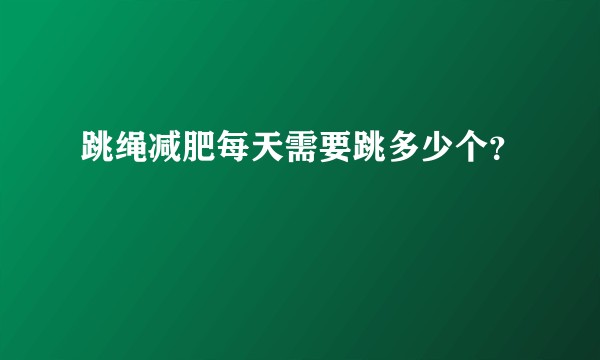 跳绳减肥每天需要跳多少个?