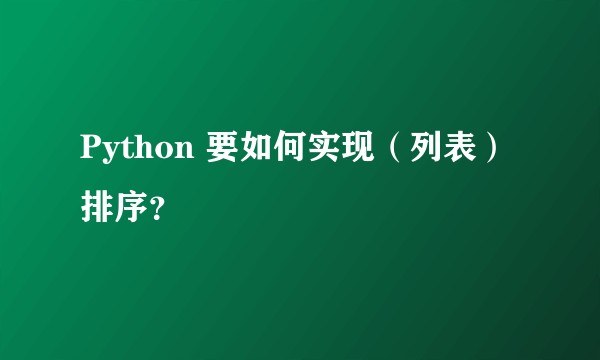 Python 要如何实现（列表）排序？