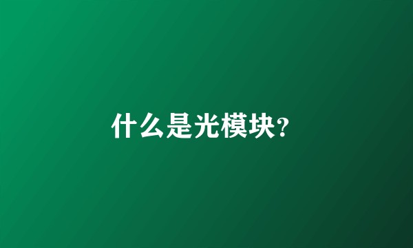 什么是光模块？