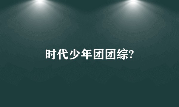 时代少年团团综?