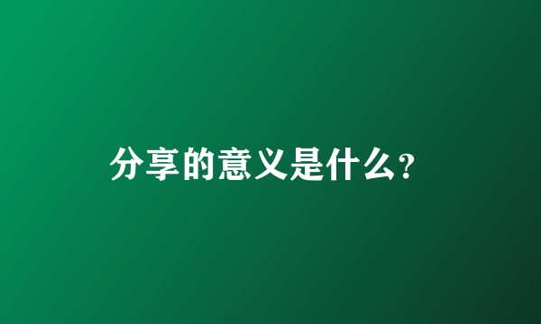 分享的意义是什么?