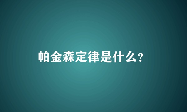 帕金森定律是什么？