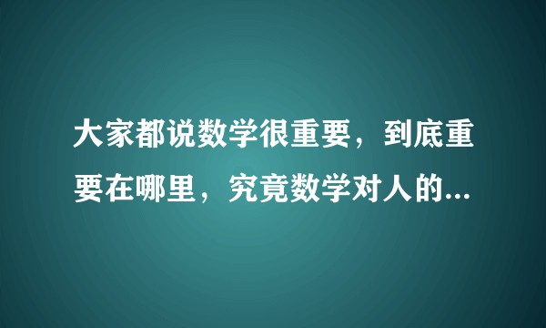 大家都说数学很重要，到底重要在哪里，究竟数学对人的影响体现在哪些方面？
