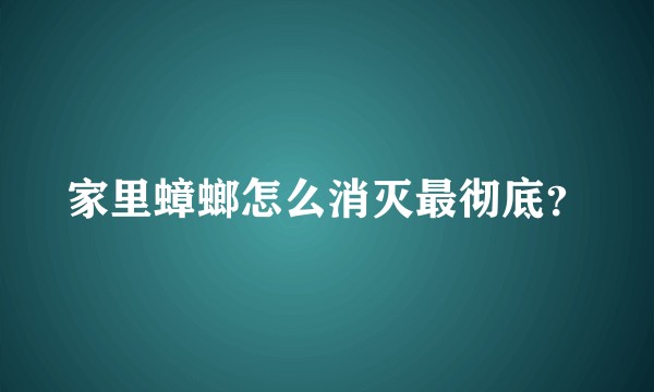 家里蟑螂怎么消灭最彻底？
