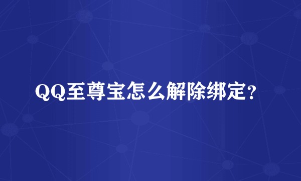 QQ至尊宝怎么解除绑定？