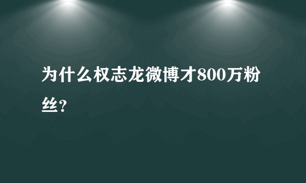 为什么权志龙微博才800万粉丝？
