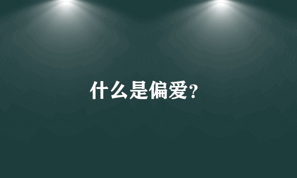 什么是偏爱?