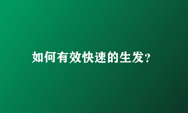 如何有效快速的生发？
