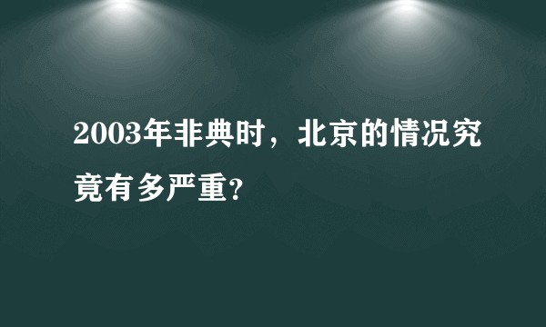 2003年非典时，北京的情况究竟有多严重？