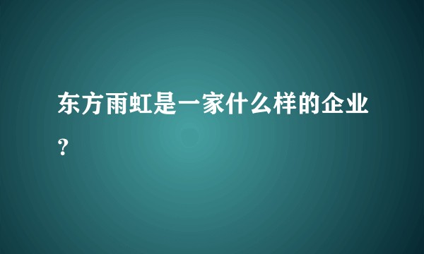 东方雨虹是一家什么样的企业？