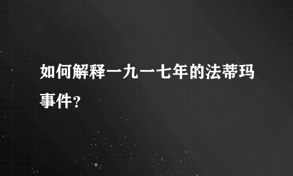 如何解释一九一七年的法蒂玛事件?