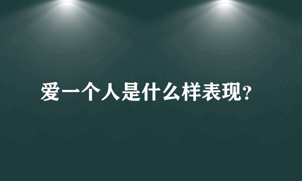 爱一个人是什么样表现?