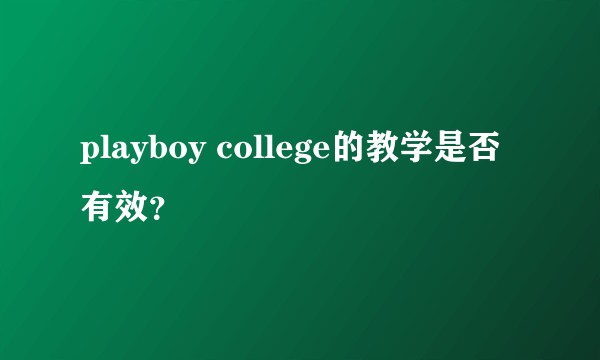 playboy college的教学是否有效?