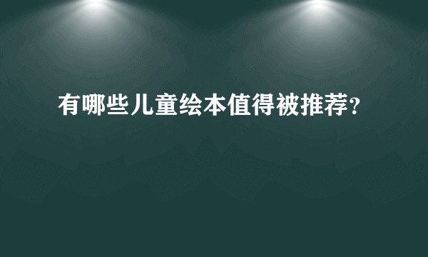 有哪些儿童绘本值得被推荐？
