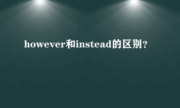 however和instead的区别?