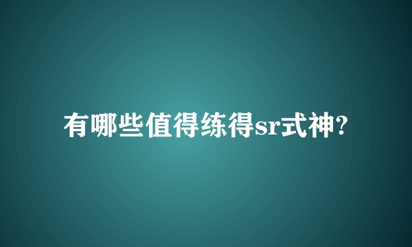 有哪些值得练得sr式神?