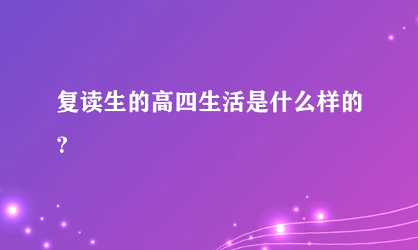 复读生的高四生活是什么样的？