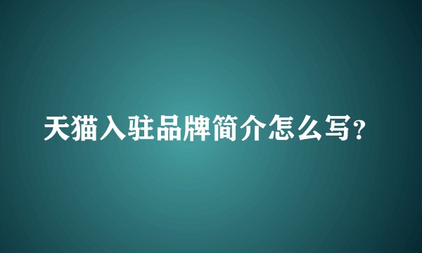 天猫入驻品牌简介怎么写？